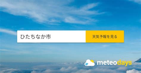 ひたちなか 天気 明日